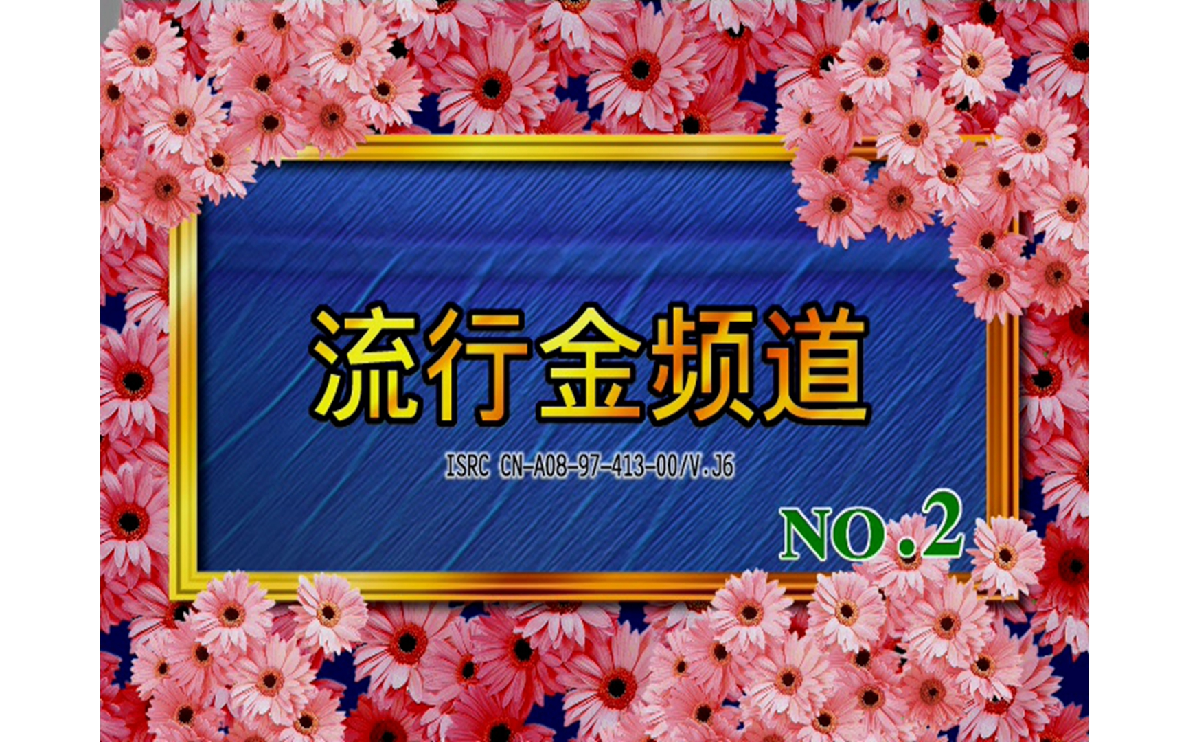 [图]【群星】《流行金频道2》VCD KARAOKE