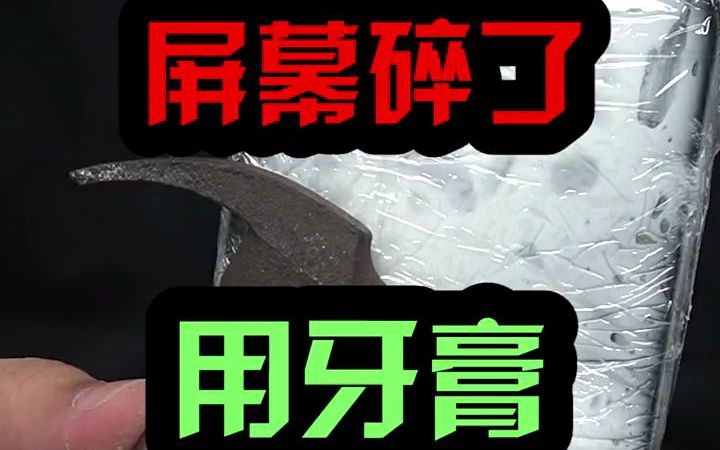 手机屏碎了,真的可以用牙膏来修复吗?哔哩哔哩bilibili