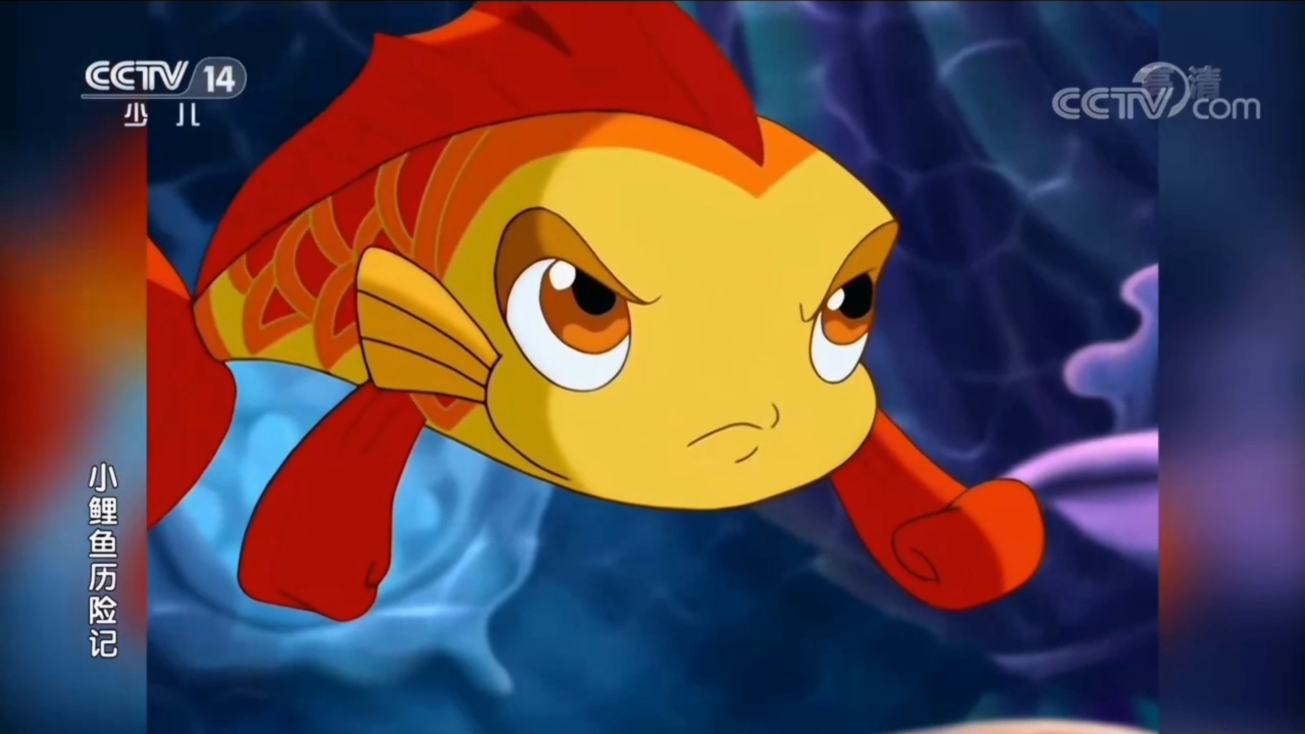 小鲤鱼历险记 《碧波摇篮曲》央视少儿版 高清