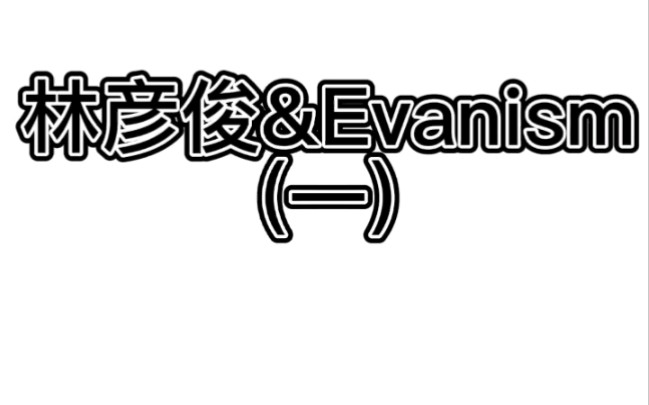 (林彦俊)林彦俊和evanism的双向奔赴哔哩哔哩bilibili