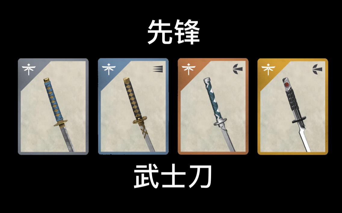 【暗影格斗3 | 盘点向】先锋 - 武士刀