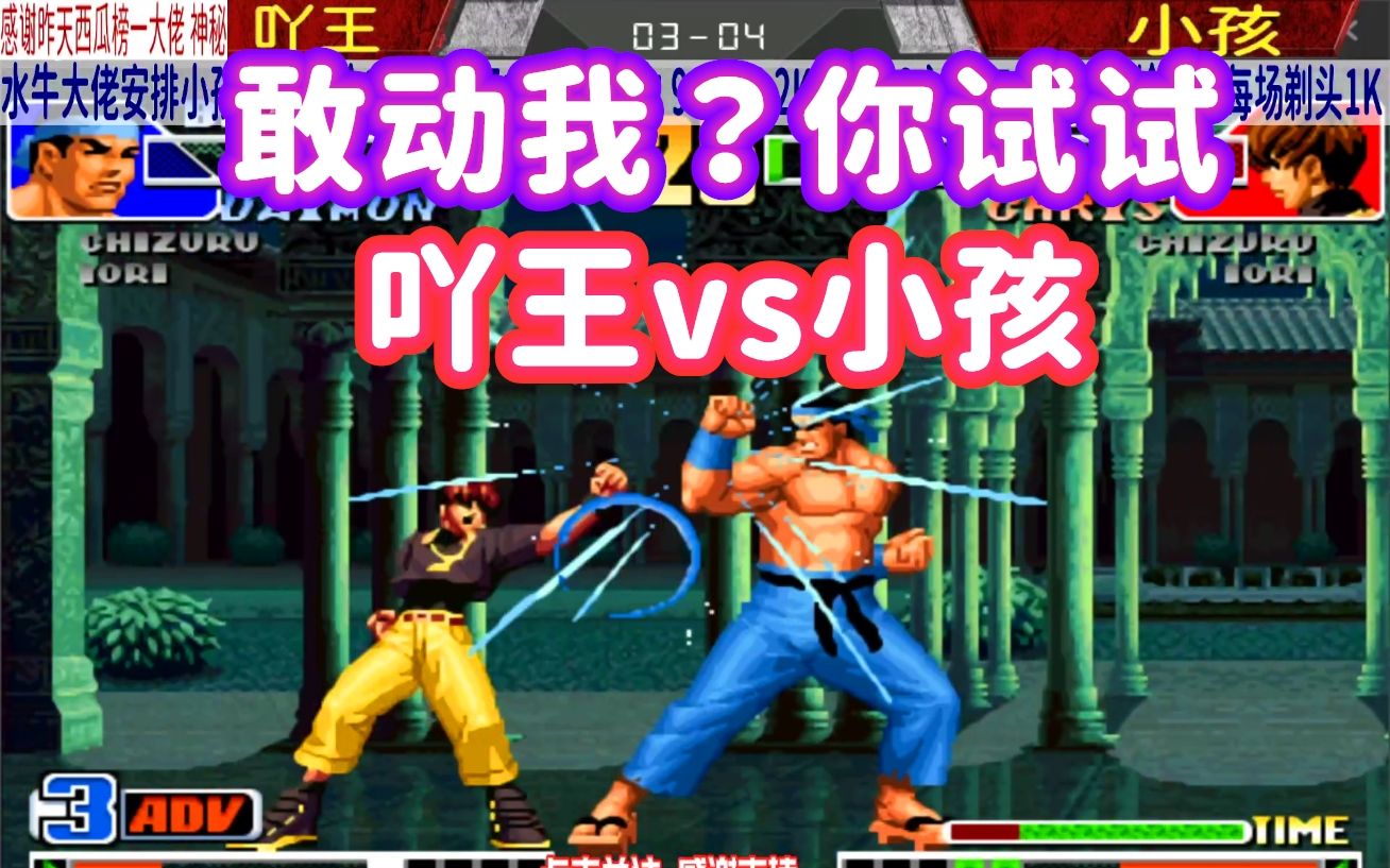 有气我就刚小孩你过来呀吖王大笑拳皇98