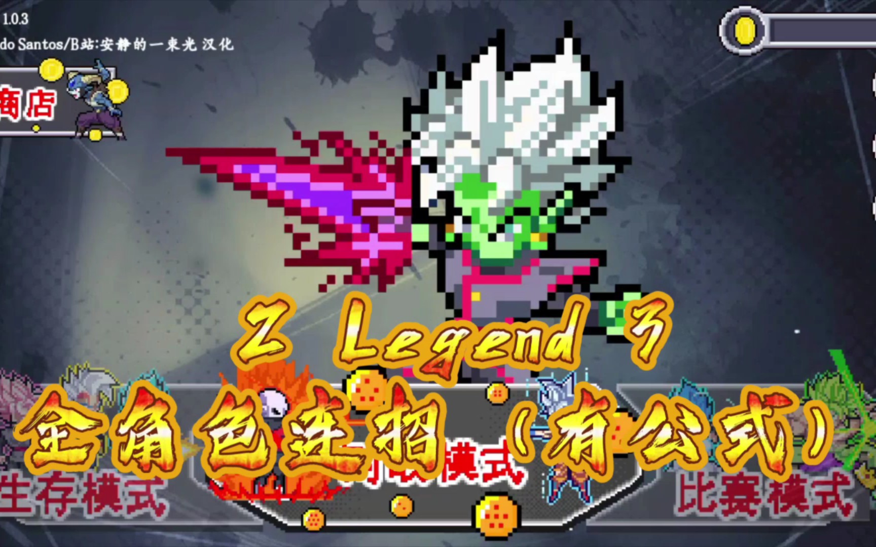 [图]《Z Legend 3 全角色连招》