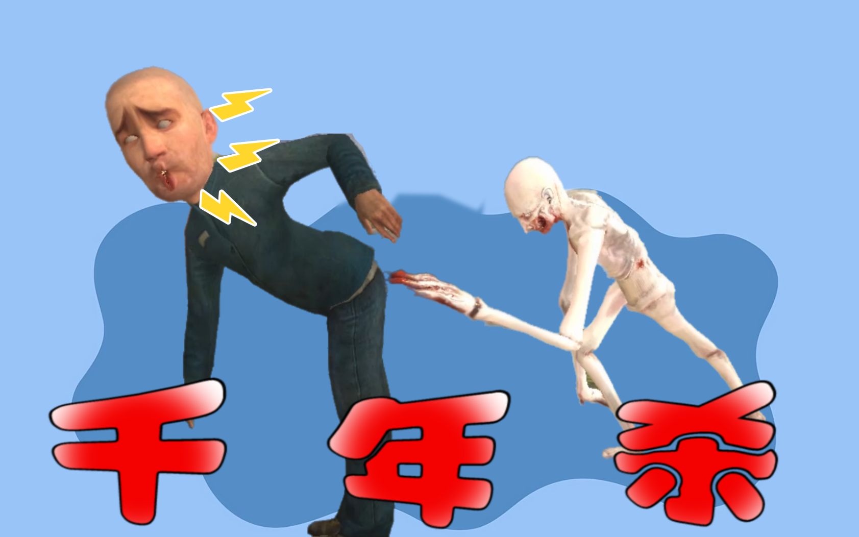 搞笑动画作死王测试scp096的攻击距离结果被无情千年杀