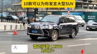 Download Video: 10款大型SUV