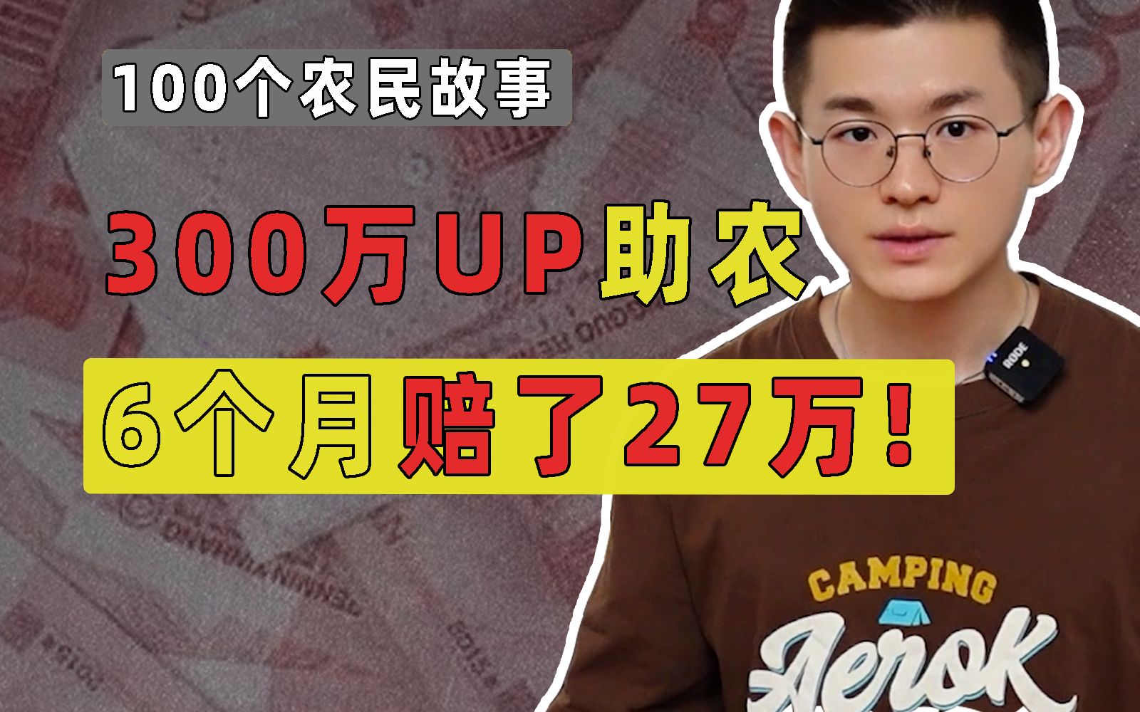 [图]6个月赔了27万：300万UP，靠卖助农水果赔钱！【100个农民故事】