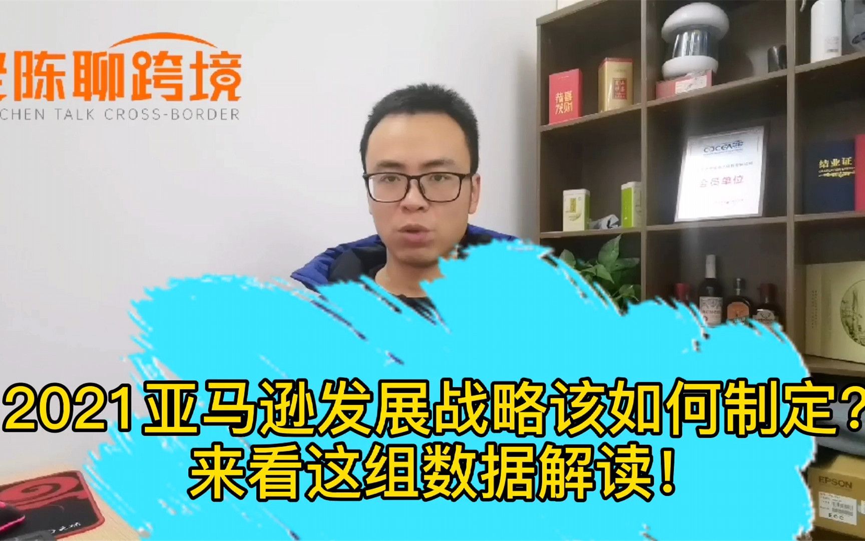 2021年卖家发展战略该如何制定?来看老陈独家解读亚马逊2020数据报告(上)哔哩哔哩bilibili