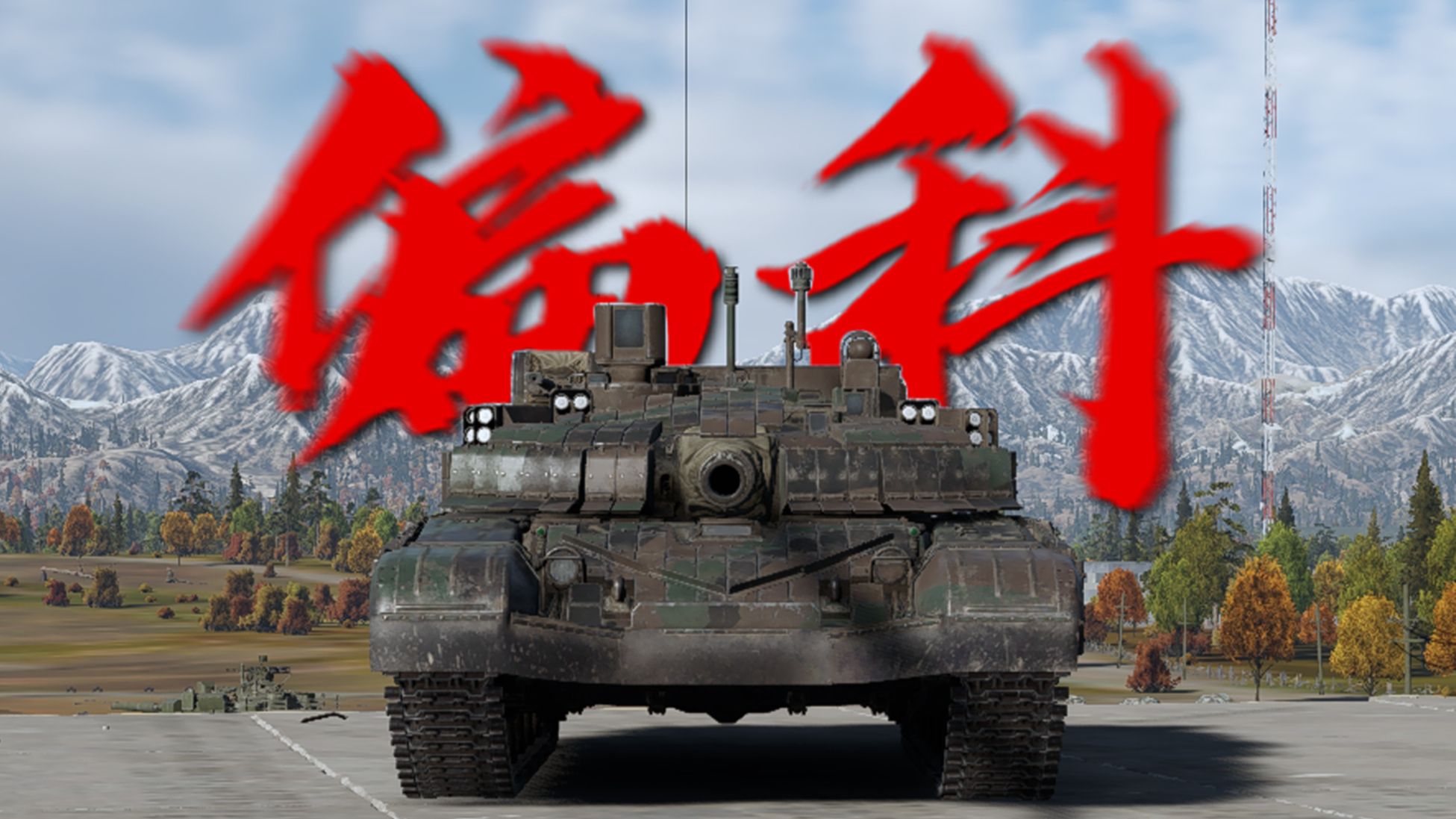 都现代化了，怎么不给倒车也现代化一下😭👊【T-72M2现代化】