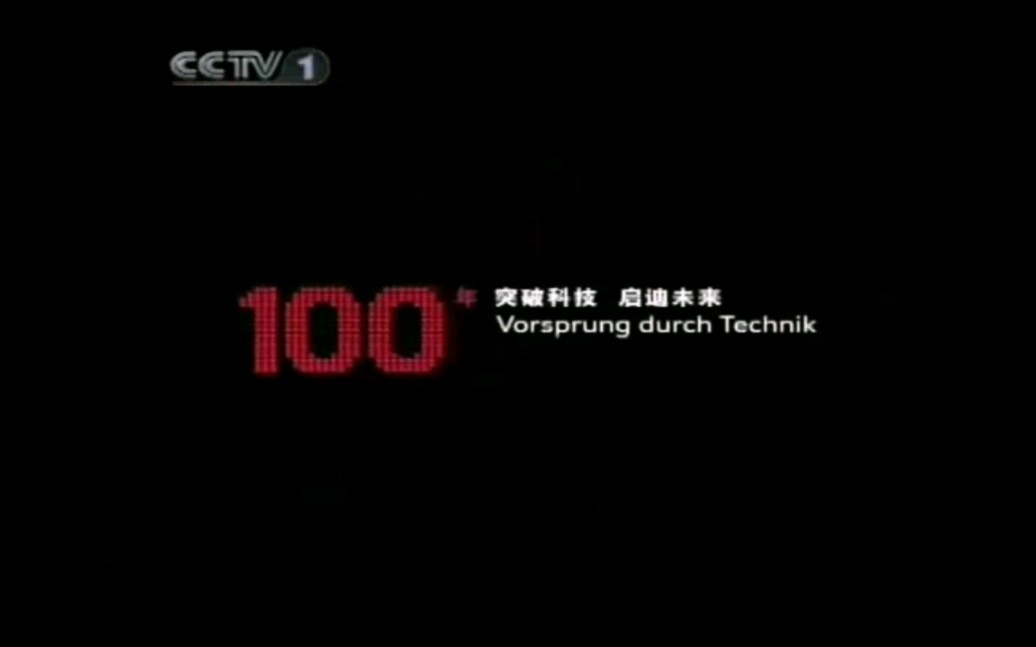 【中国大陆、香港/台湾地区广告】2009年奥迪品牌100周年纪念广告两则哔哩哔哩bilibili