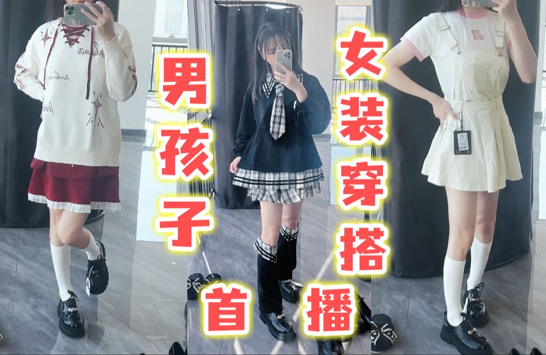 男孩子女装穿搭首播!自己硬着也要上!