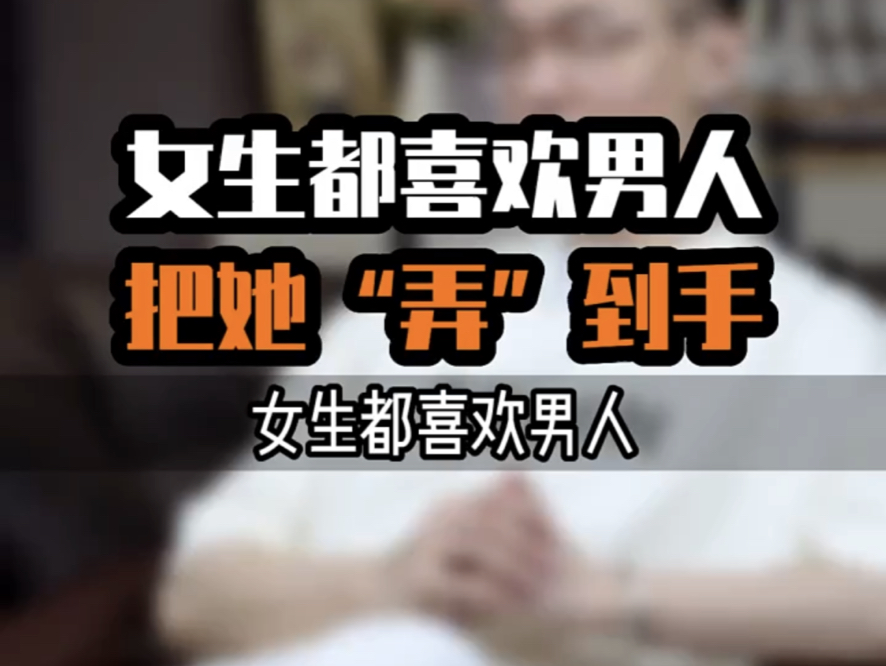 女生都喜欢男生把她"弄"到手