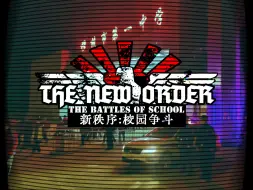 Download Video: 【TNO同人】当你用TNO的方式打开高中生活