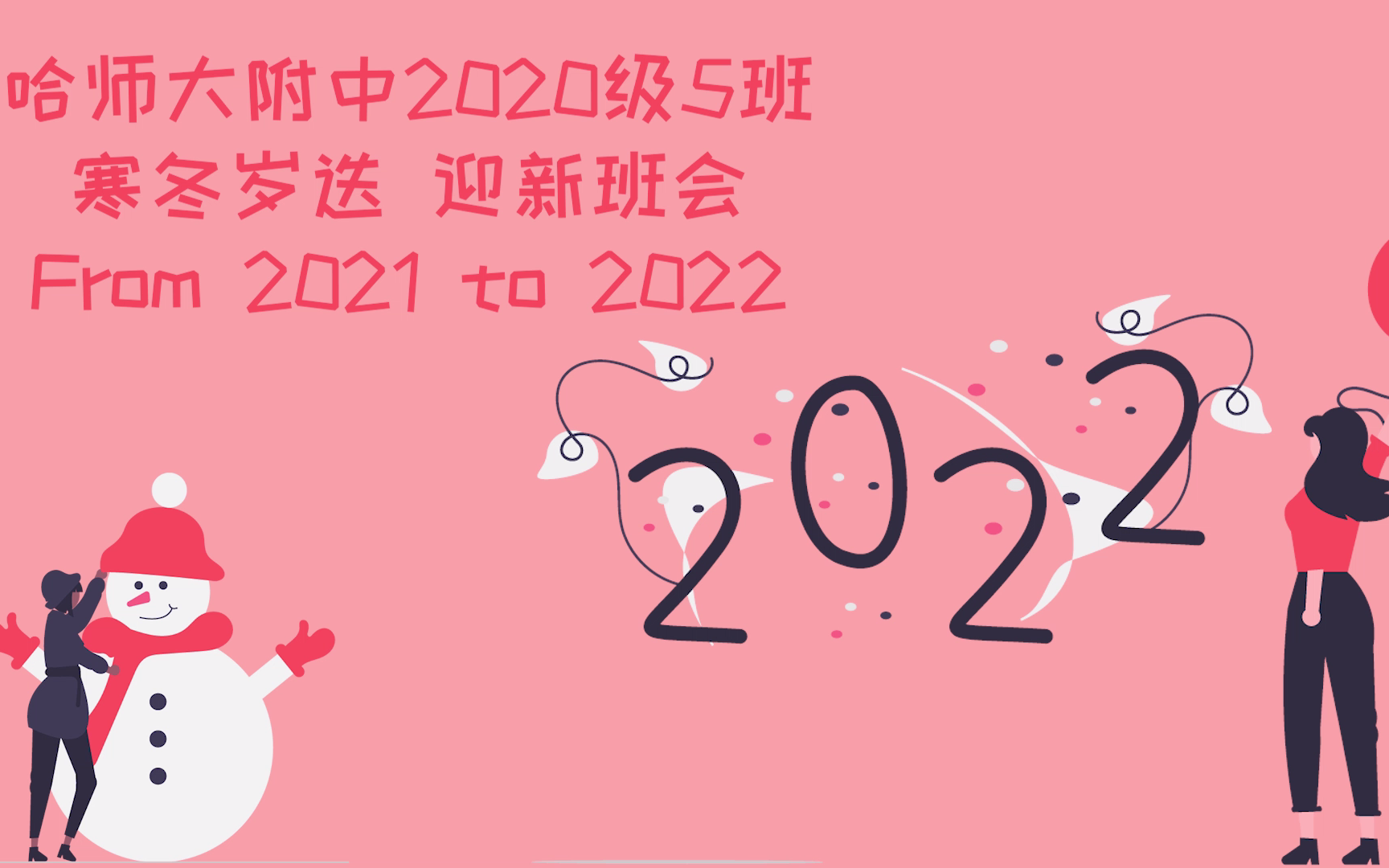 哈师大附中2020级5班2021-2022『寒冬岁迭』迎新班会 - 全程回顾_哔哩