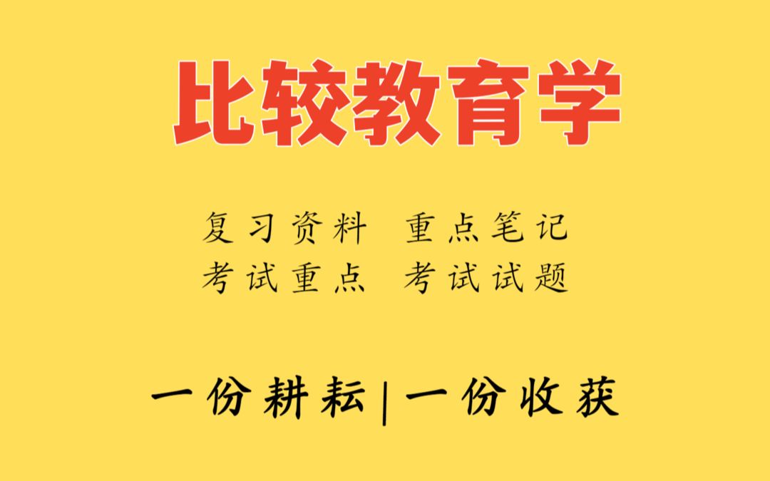 [图]专业课资料比较教育学整理知识点-考试试题