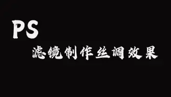 PS 滤镜制作丝调效果