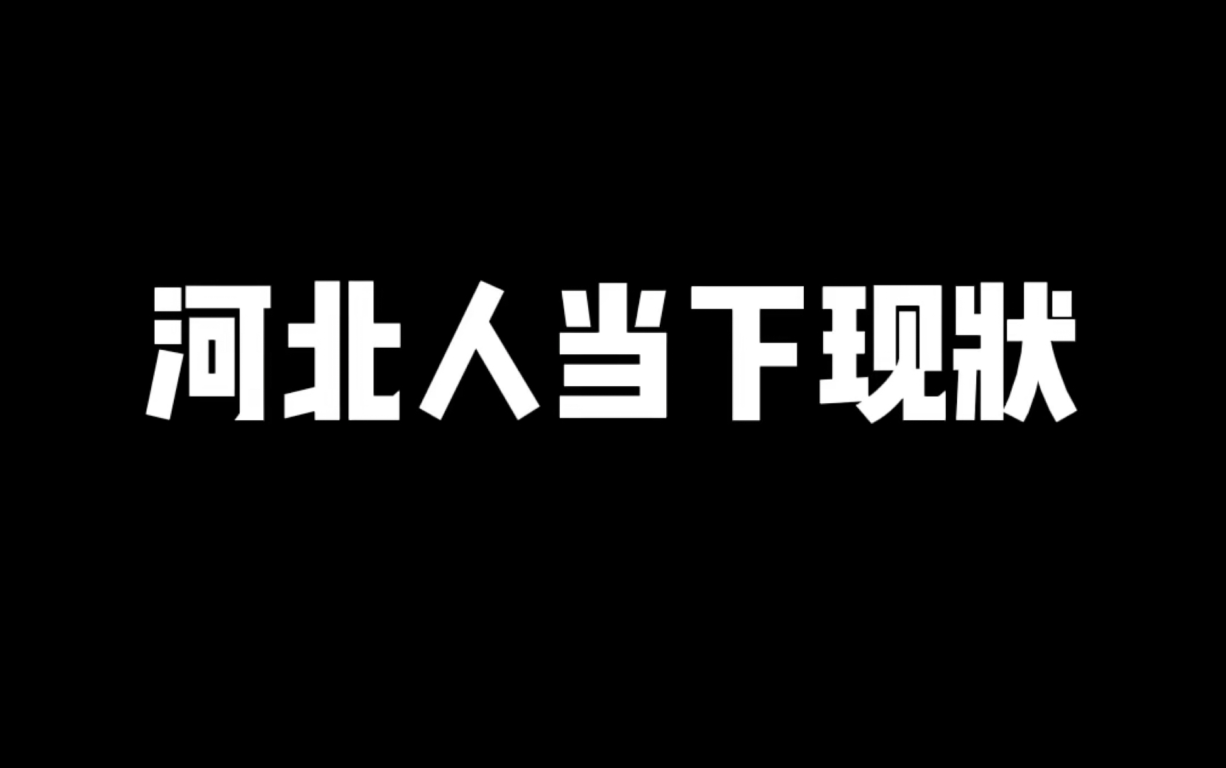 河北人当下现状哔哩哔哩bilibili