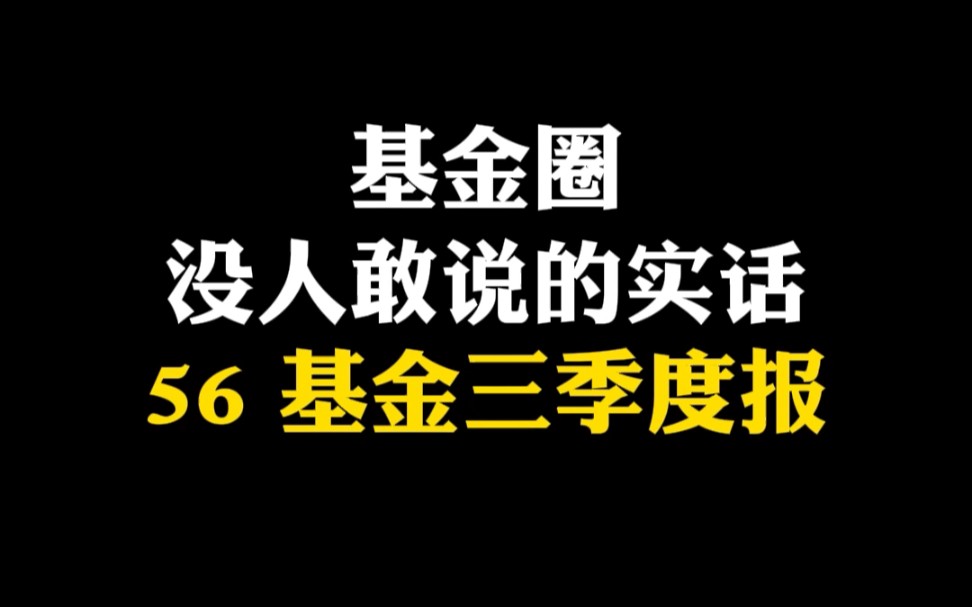 基金三季报出炉,大佬们都看好哪些方向?哔哩哔哩bilibili