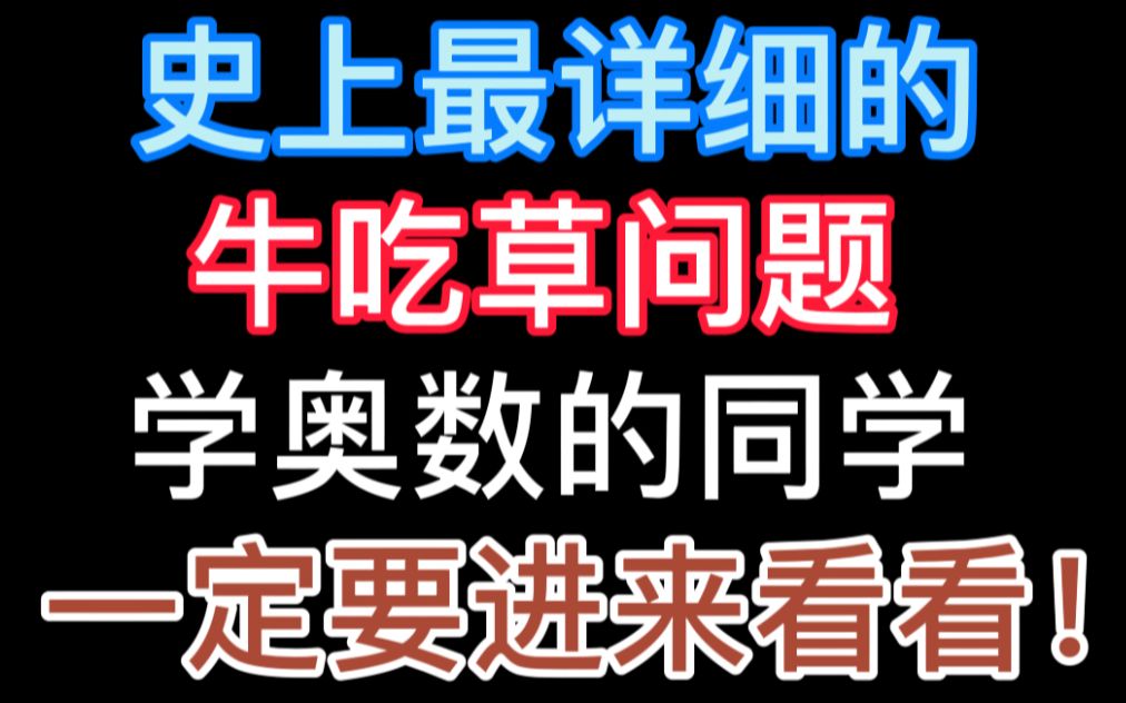 [图]奥数经典题“牛吃草问题”，一定不要错过|小学奥数五年级|小学奥数应用题