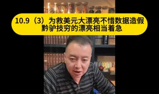 Descargar video: 电哥：10.9（3）为救美元大漂亮不惜数据造假   黔驴技穷的漂亮相当着急喽