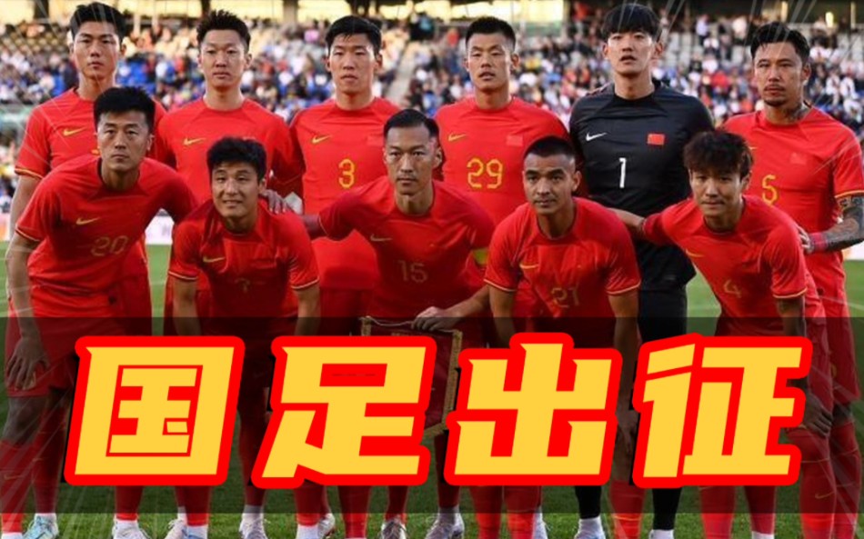 国足出征 26世界杯 24人大名单
