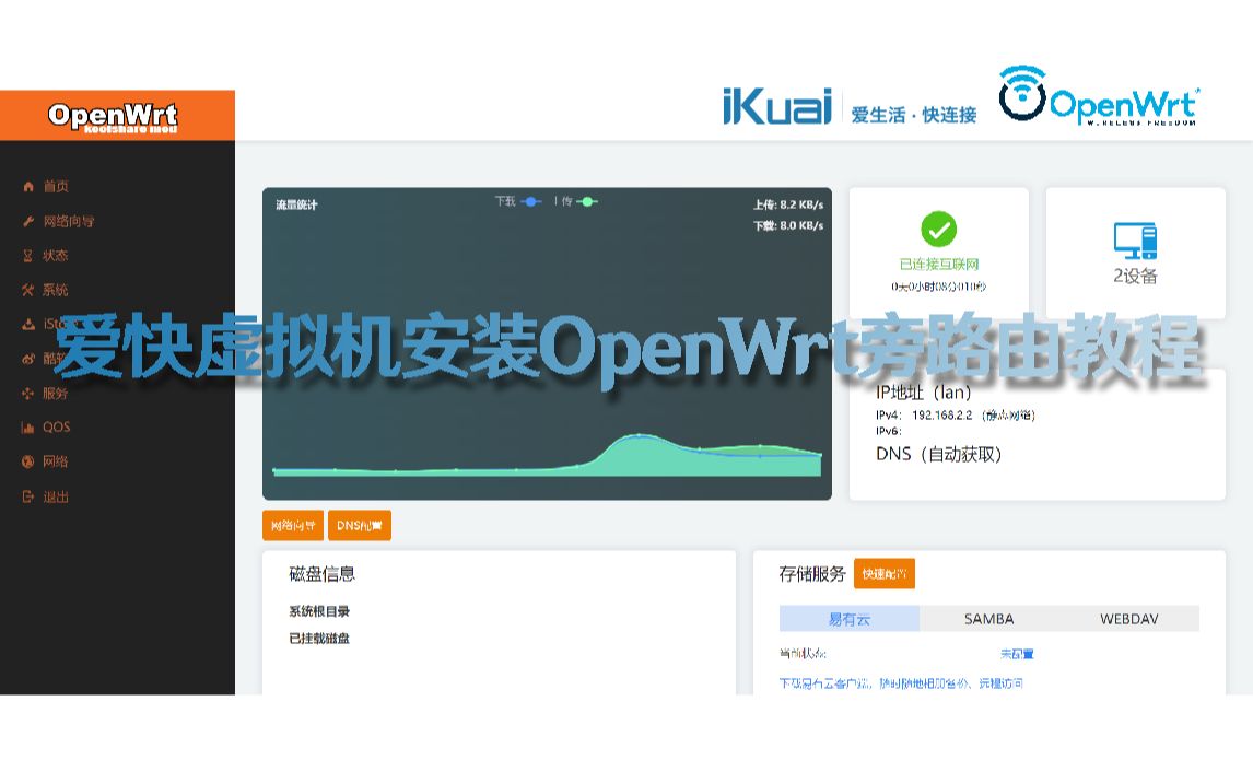 爱快虚拟机安装openwrt旁路由教程哔哩哔哩bilibili