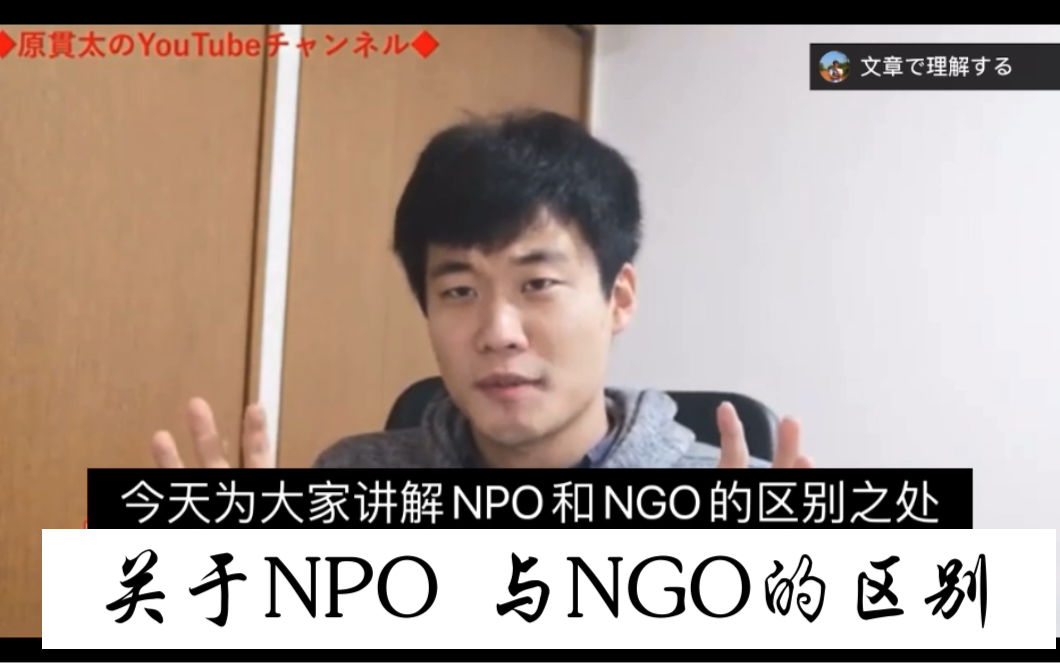 日语听力 国际组织基础知识 NPO 与NGO组织的区别 中文字幕哔哩哔哩bilibili