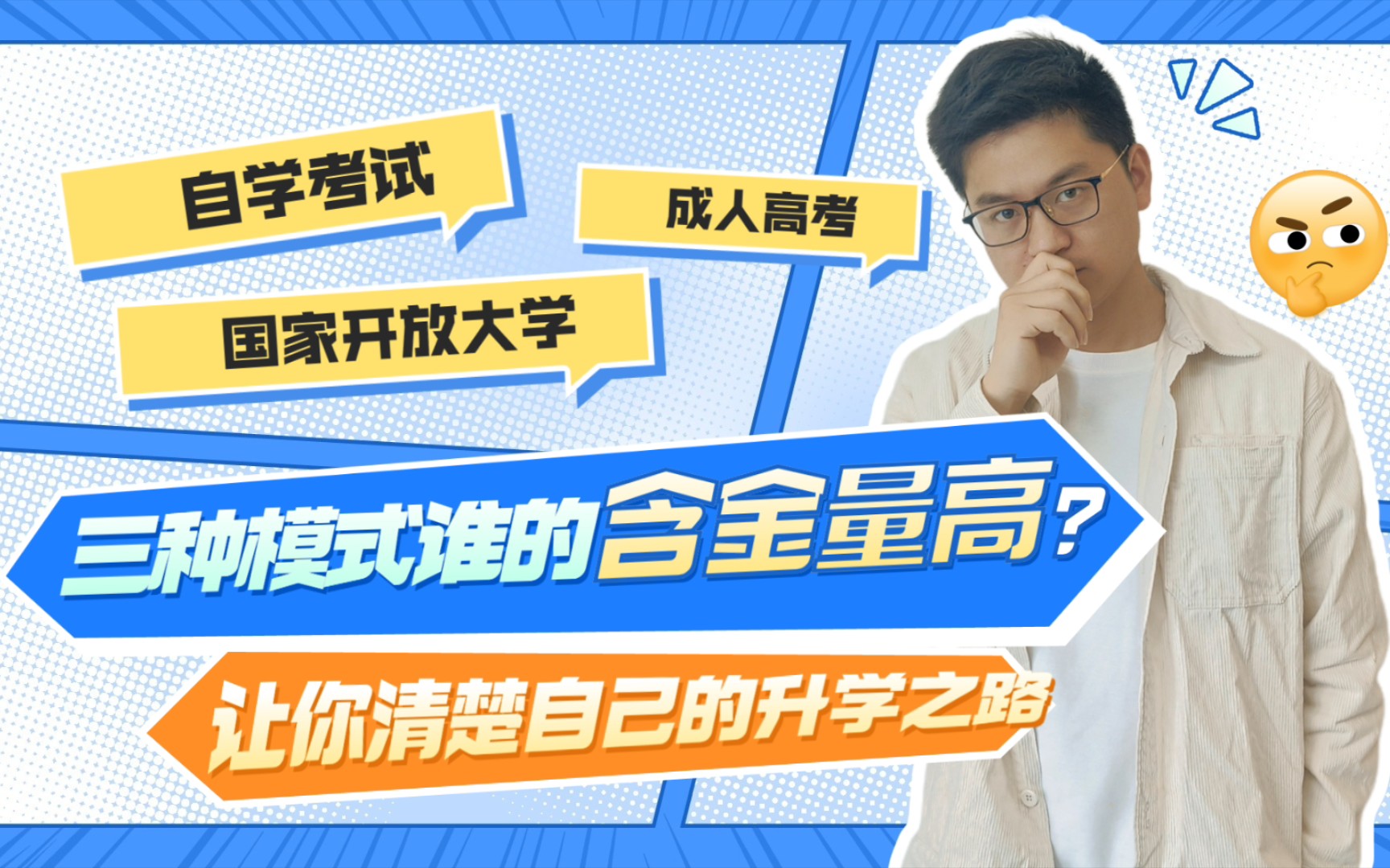 自考、成考、国开三者取得的文凭到底有什么区别?该怎么选?哔哩哔哩bilibili