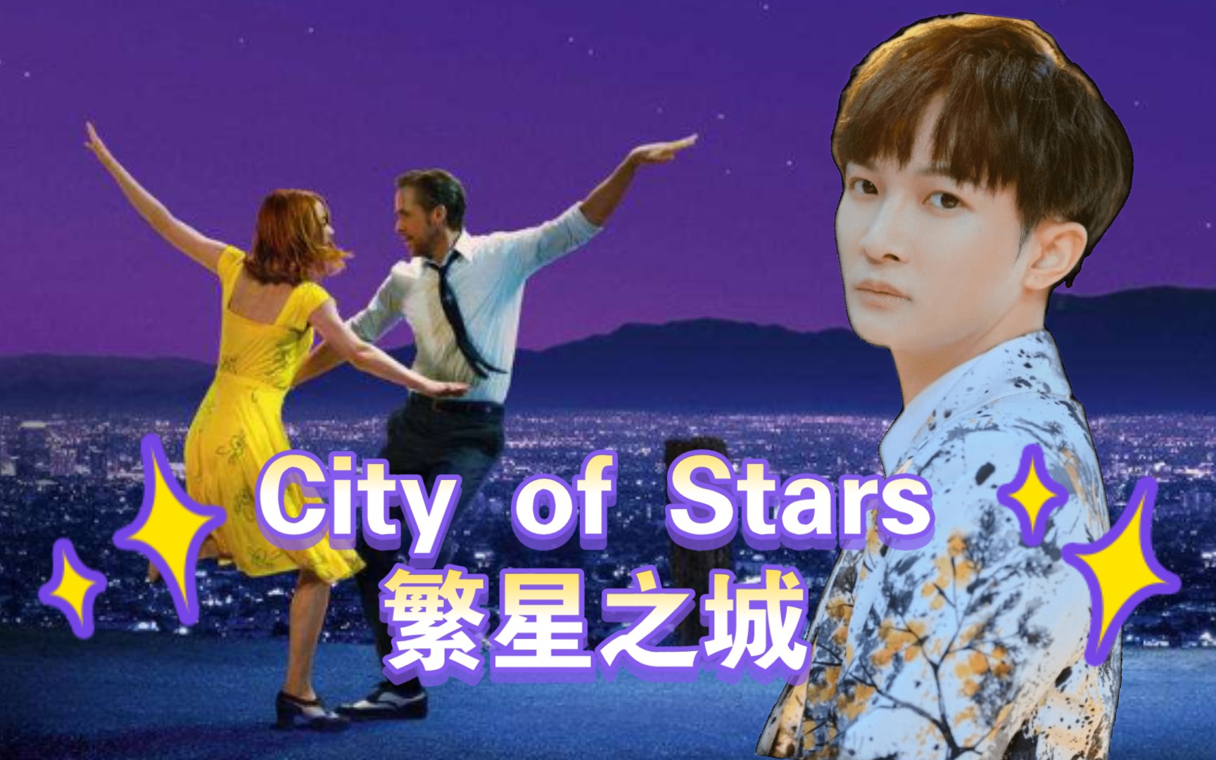 [图]【周深】卡布纯情演绎《City of Stars 繁星之城》，2019年生日直播+《爱乐之城》MV，矛盾的和谐