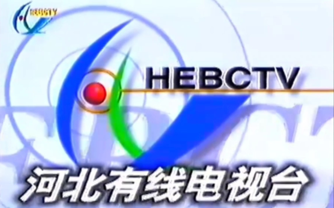 河北有线电视台频道宣传id短片