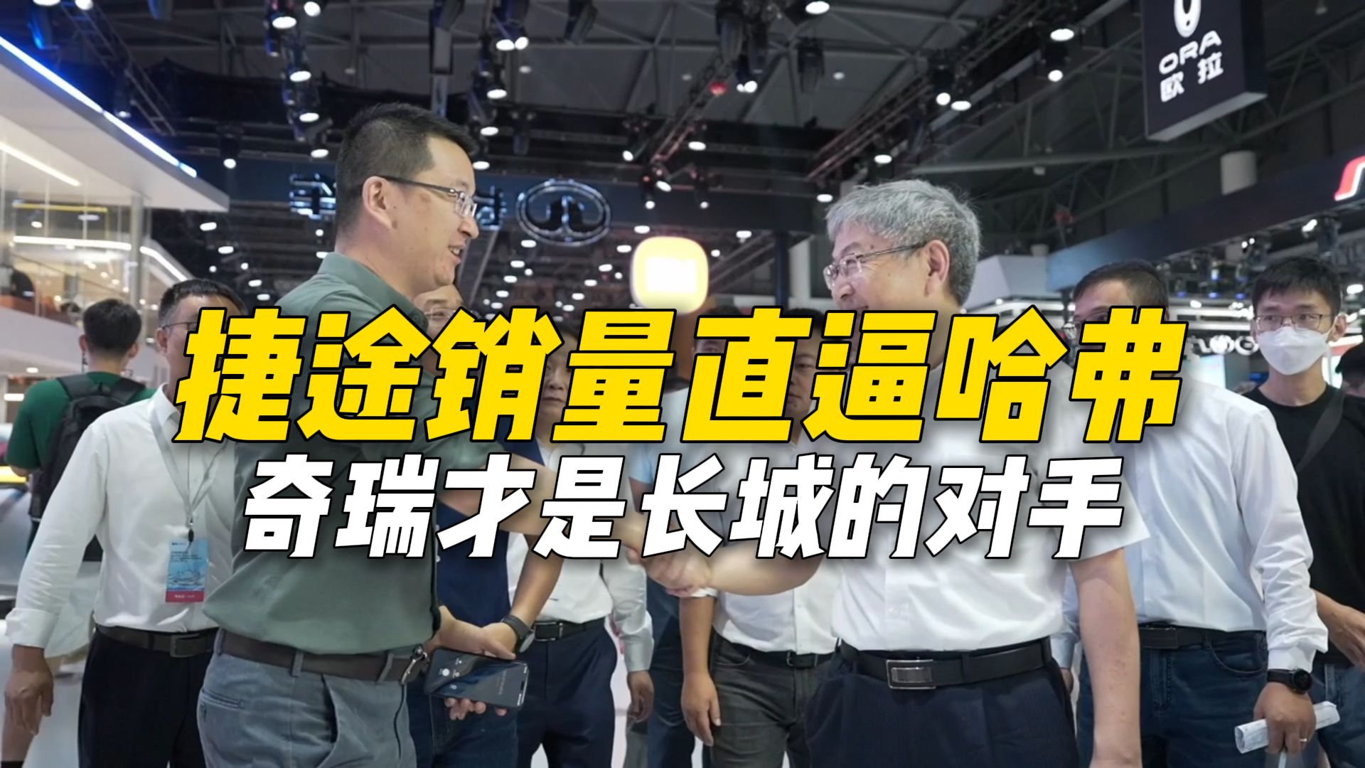 捷途销量直逼哈弗,长城的对手根本就不是比亚迪,而是奇瑞哔哩哔哩bilibili