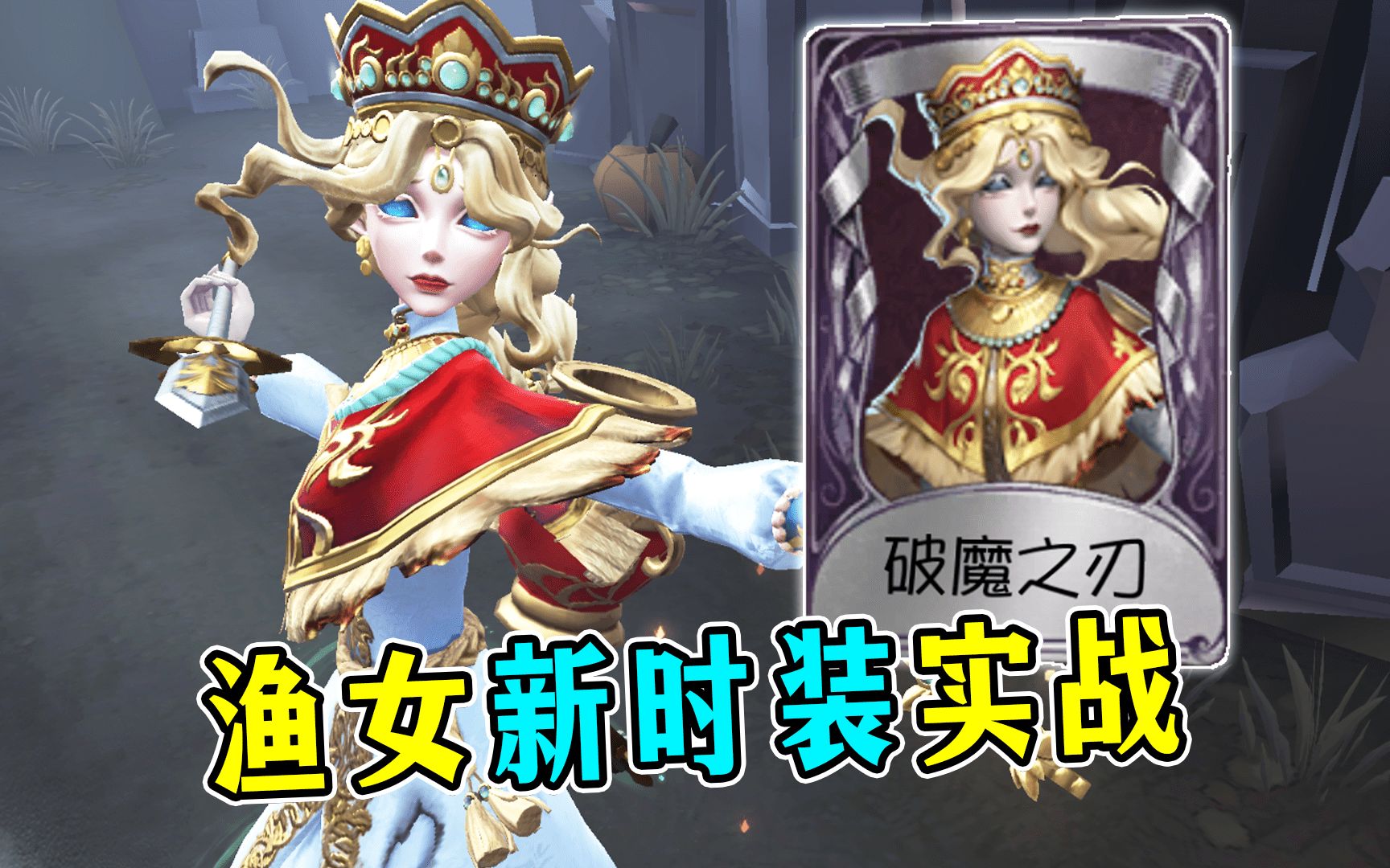 感觉渔女紫皮中垫底?渔女新时装【破魔之刃】实战!