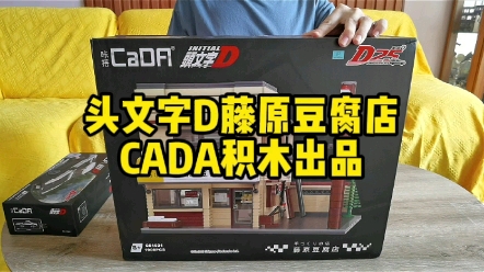 头文字D藤原豆腐店,CaDA积木出品哔哩哔哩bilibili