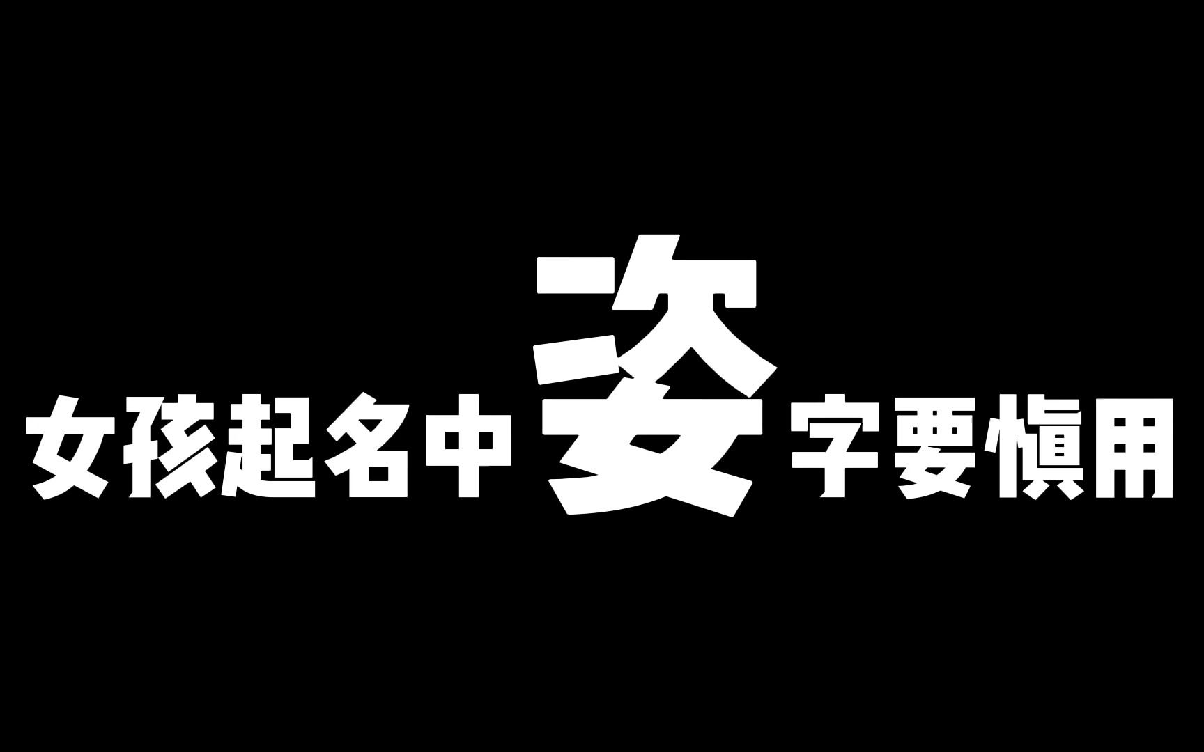 女孩起名中姿字要慎用,姿,二女次女也,对感情婚姻不利哔哩哔哩bilibili