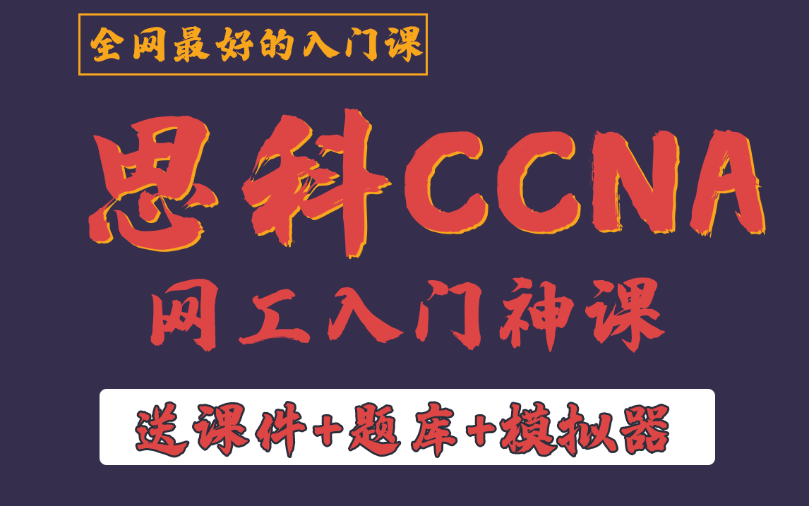 思科入门神课!6IE大神讲解CCNA全集(完结版)小白无压力一学就懂【送NA题库+刷题APP】学CCIE EI前必看课程!哔哩哔哩bilibili