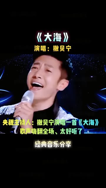 73主持人"撒贝宁"演唱一首《大海》歌声嗨翻全场,太好听了