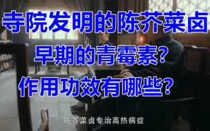 Download Video: 居家必备！中医抗菌名方陈芥菜卤是啥？