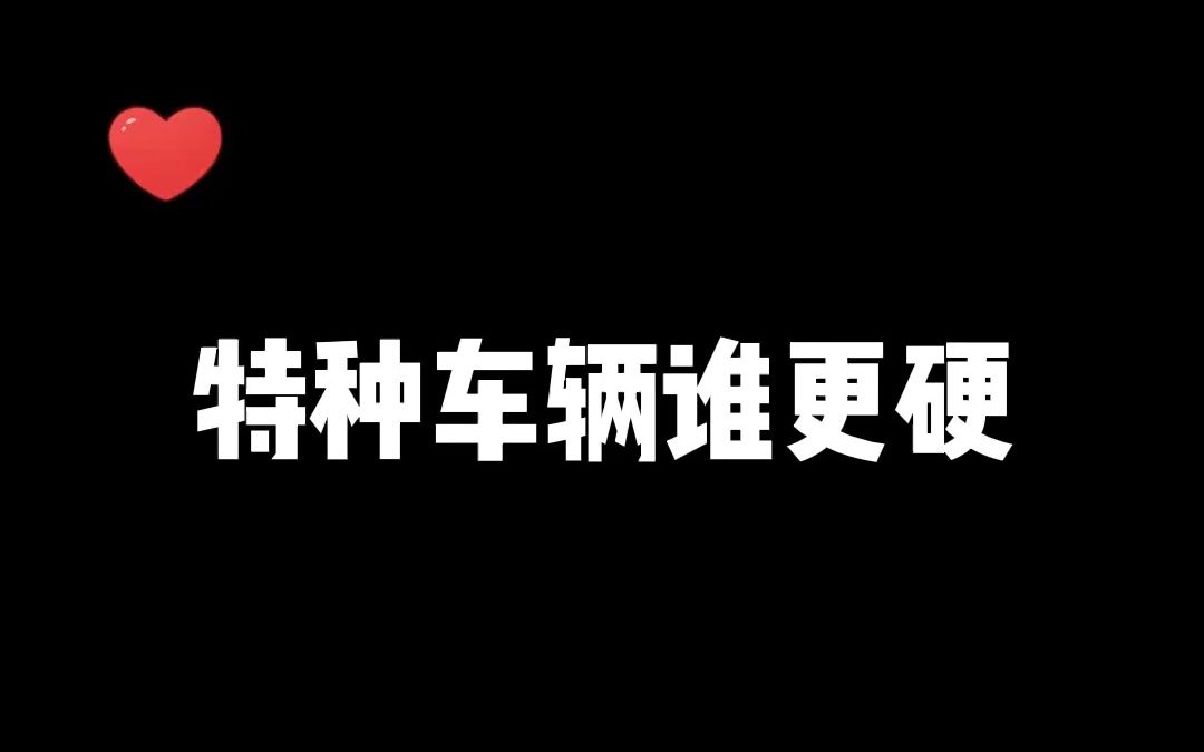 国内外特种车谁更硬?哔哩哔哩bilibili