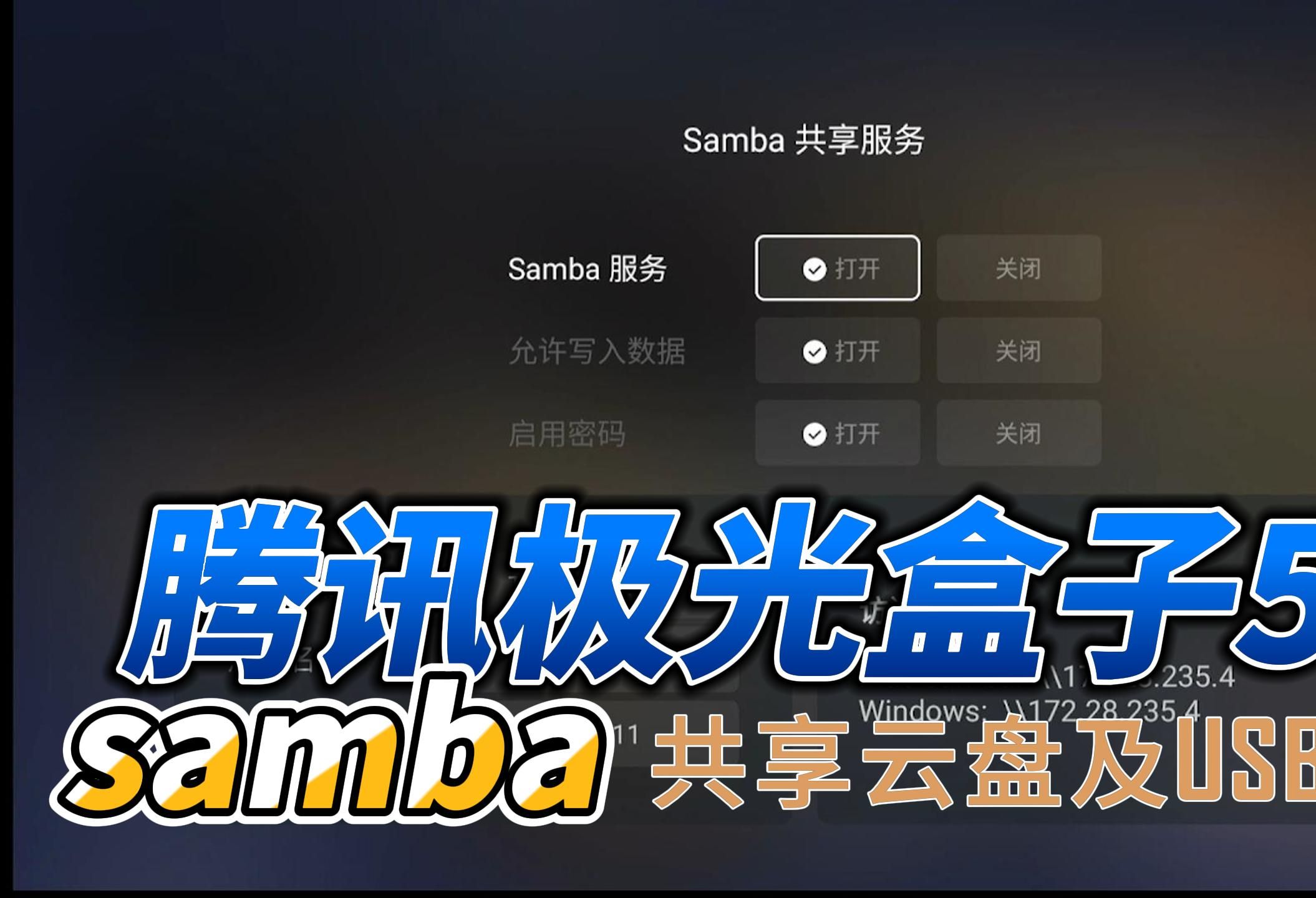 腾讯极光盒子5X Samba 共享云盘及USB存储哔哩哔哩bilibili