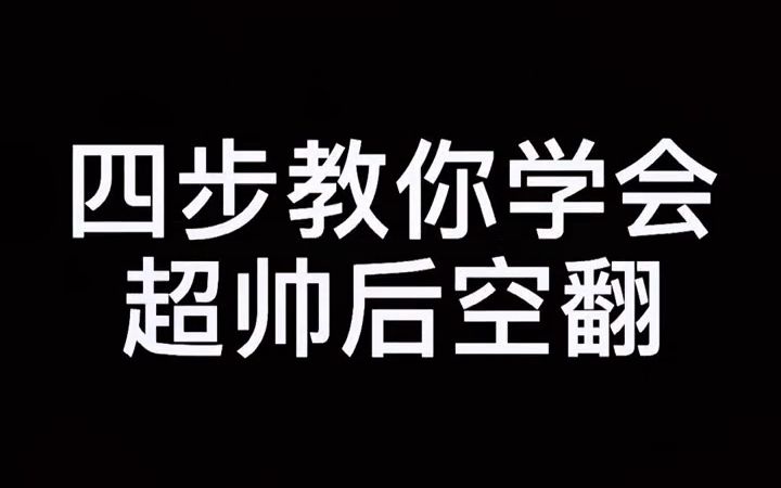 四步就教你学会后空翻,空翻教学,后空翻,跑酷拉面哔哩哔哩bilibili