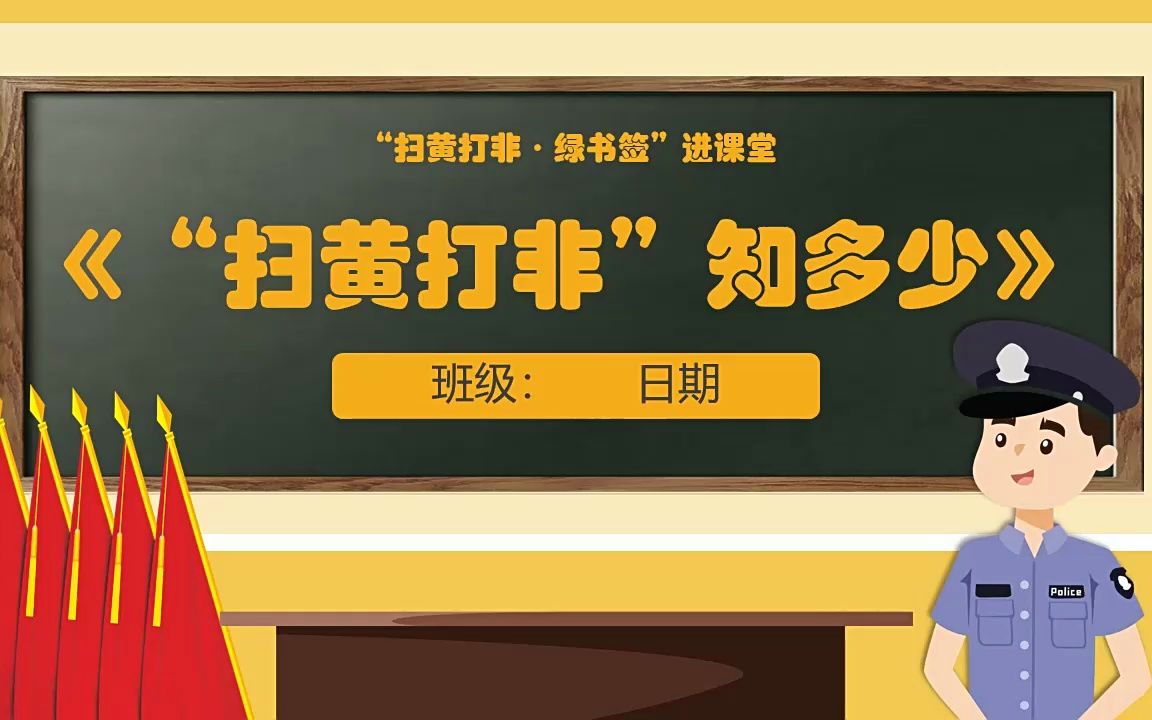 "扫黄打非"知多少主题班会ppt模板扫黄打非进课堂
