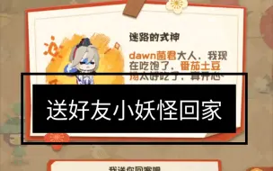 Download Video: 【阴阳师妖怪屋】当好友的崽崽离家出走到你的庭院时