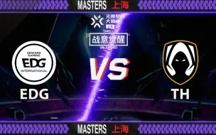 Скачать видео: 【上海大师赛】5月31日 EDG vs TH