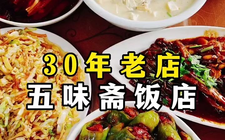 【美食】30年老店五味斋,油焖尖椒,焖子夹肉哔哩哔哩bilibili