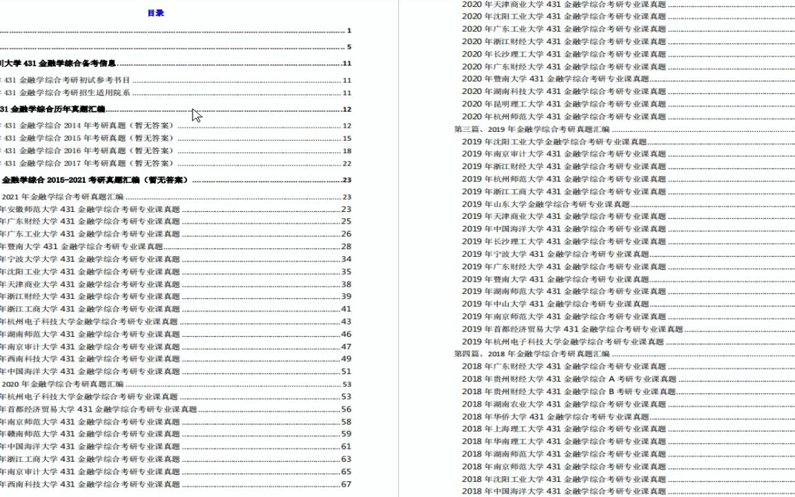 【电子书】2023年四川大学431金融学综合考研精品资料第1册,共2册哔哩哔哩bilibili