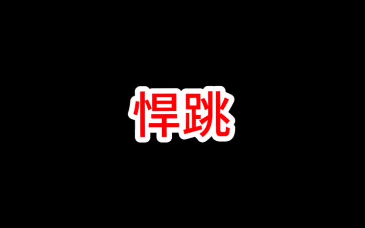 狼人杀专业术语五哔哩哔哩bilibili