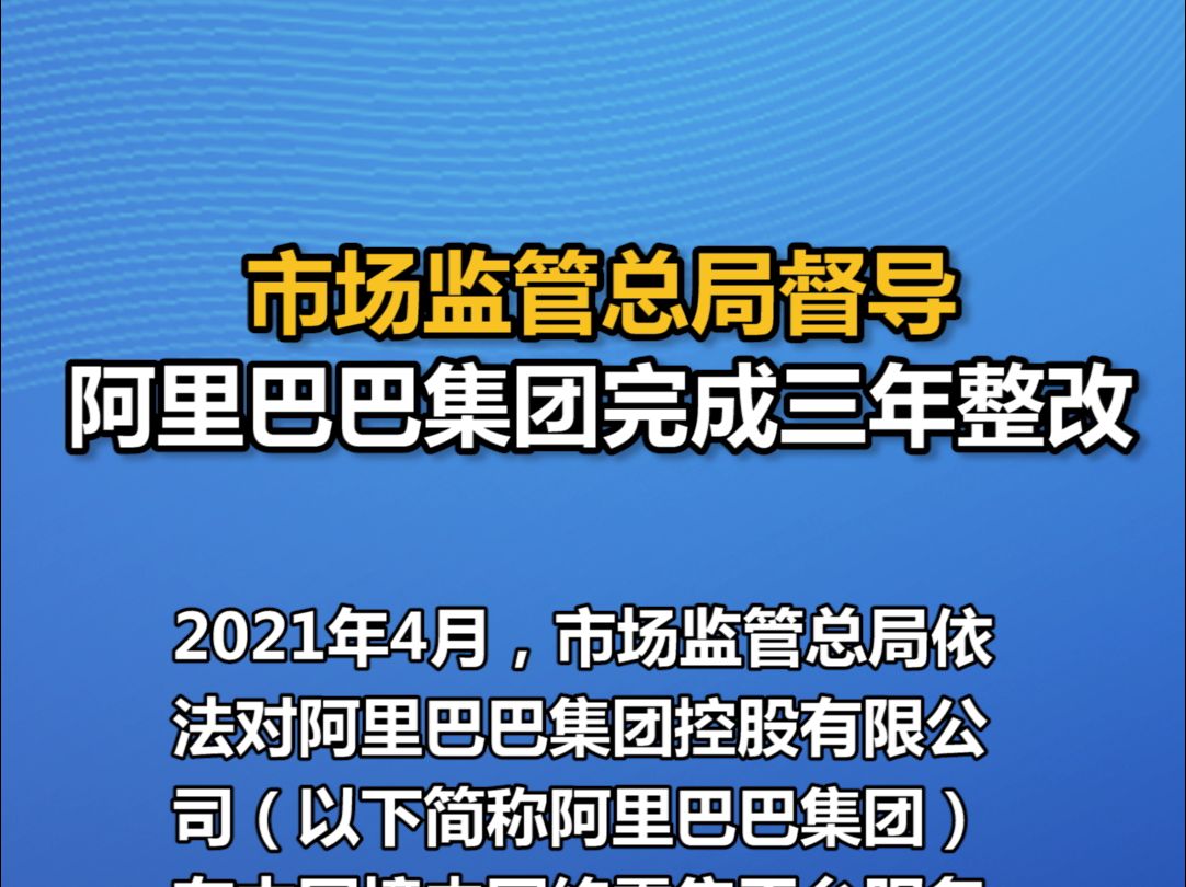 市场监管总局督导阿里巴巴集团完成三年整改哔哩哔哩bilibili