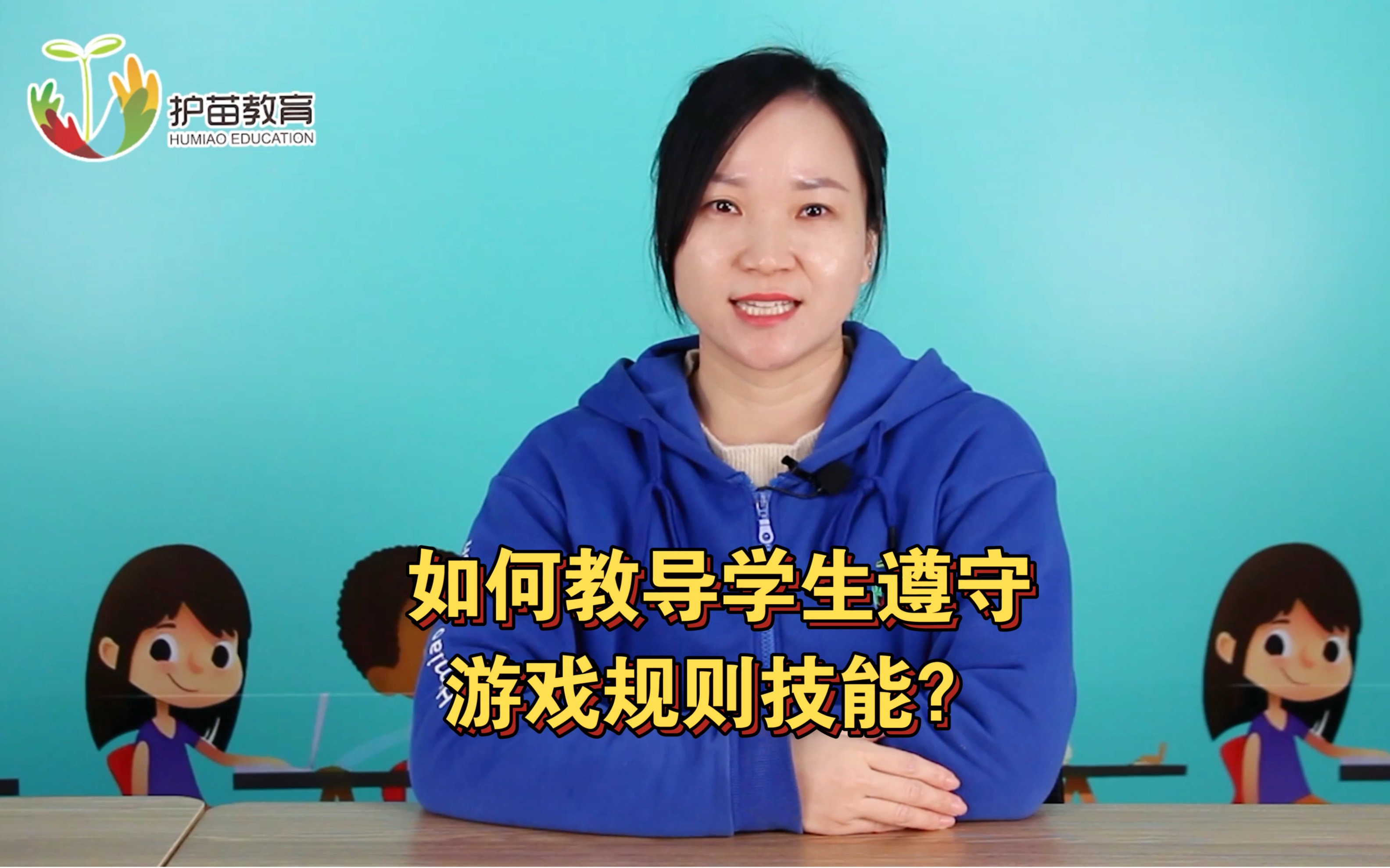 [图]如何教导学生遵守游戏规则技能？