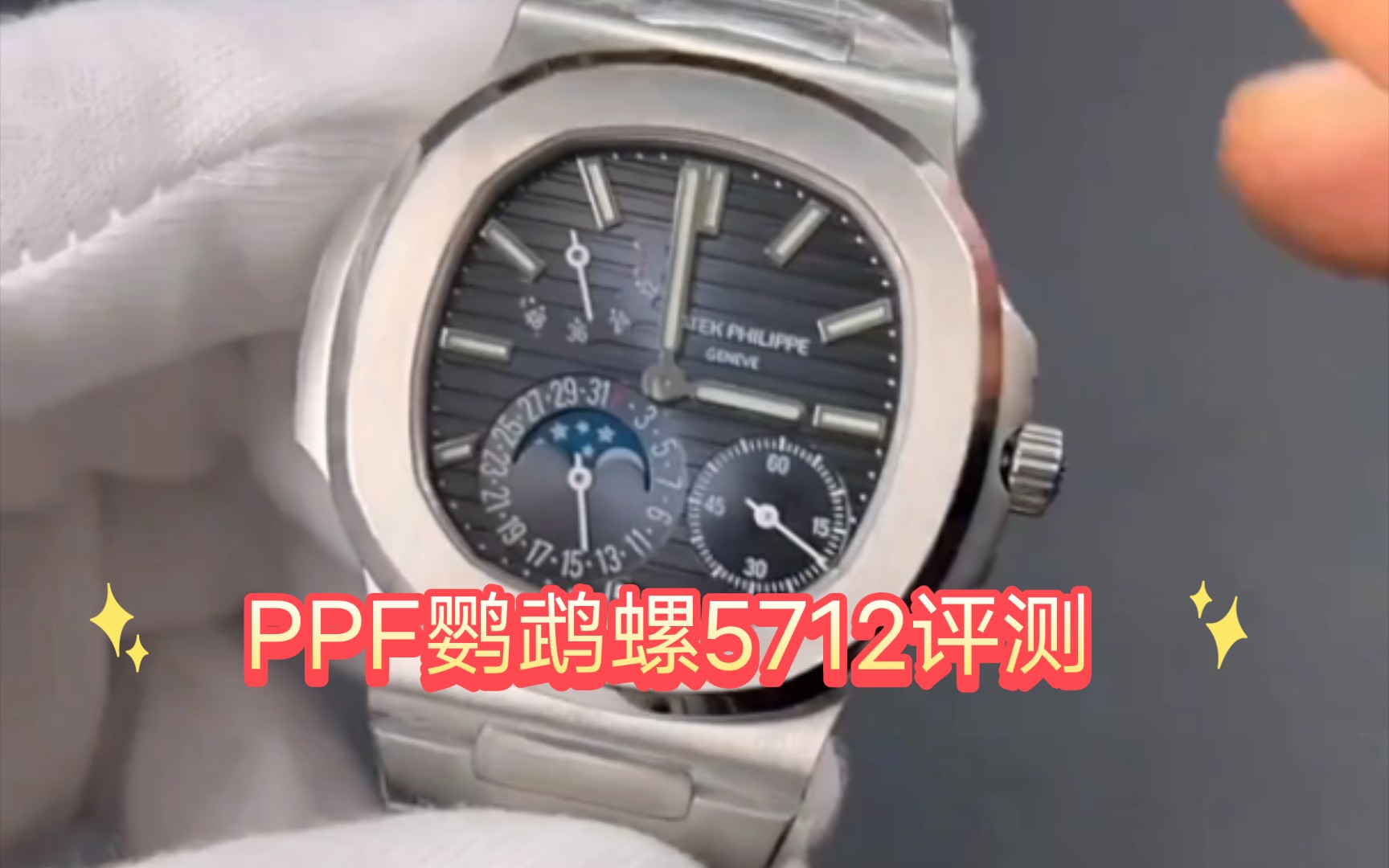 ppf鹦鹉螺5712评测,玩表找站西哥,玩表不迷路!