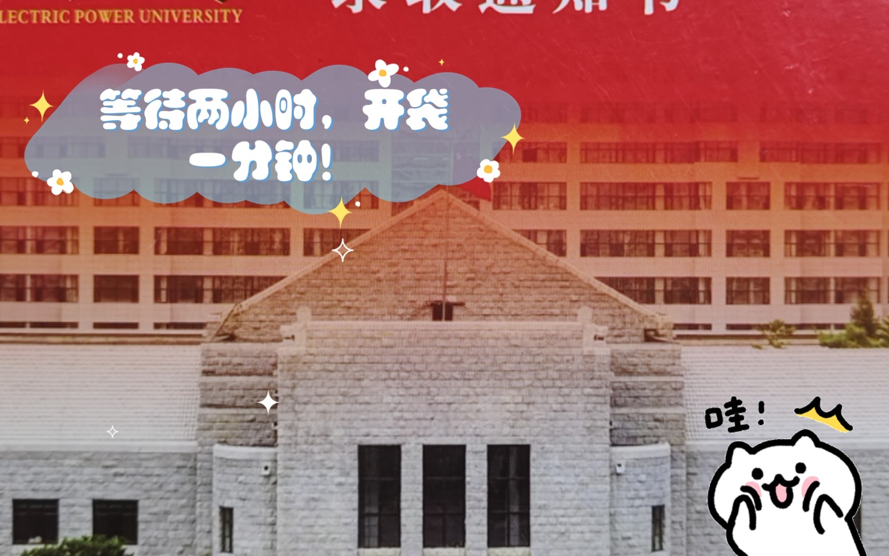 东北电力大学录取通知书!!好看!纪念!哔哩哔哩bilibili