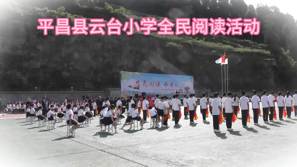 平昌县云台小学全民阅读活动